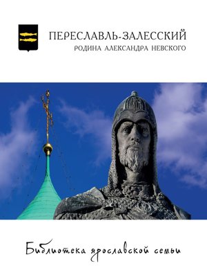 cover image of Переславль-Залесский – Родина Александра Невского